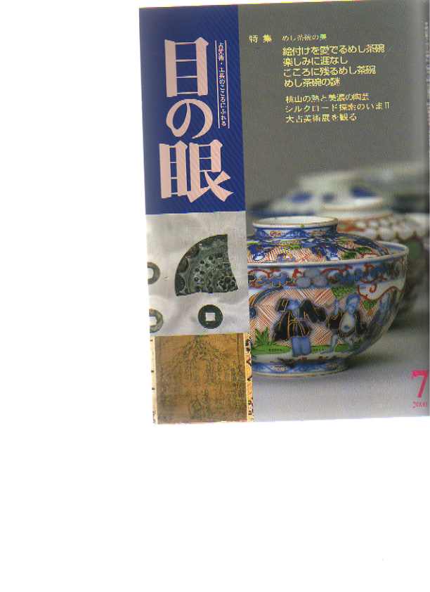 Menome Magazine no 7 2000 Japanese porcelain rice bowls, Mino ware