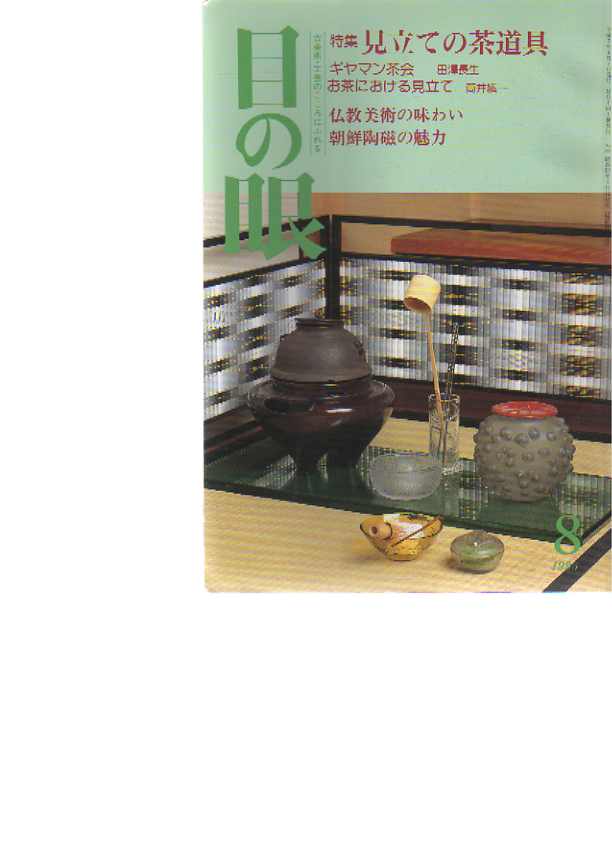 Menome Magazine no 8 1995 Japanese glass, Korean ceramics