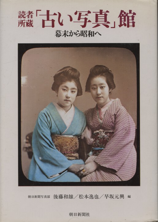To Showa Bakumatsu 1986 The "Old Photo" Museum Collection - HARDBACK