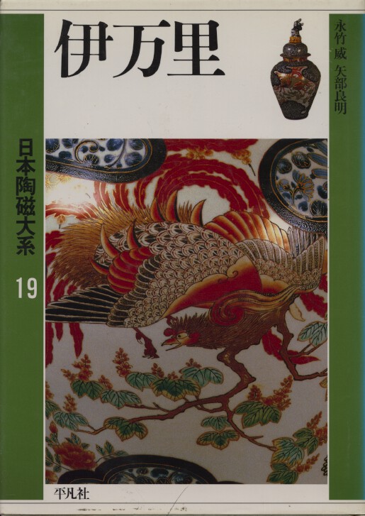 Imari, Ceramic Art 19 - Yoshiaki and Takeshi Nagatake, Yabe 1989 - Hardback