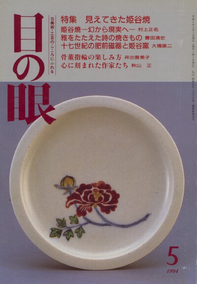 Menome Magazine no 5 1994 Pouch Clasps, Ceramics with Flowers, etc
