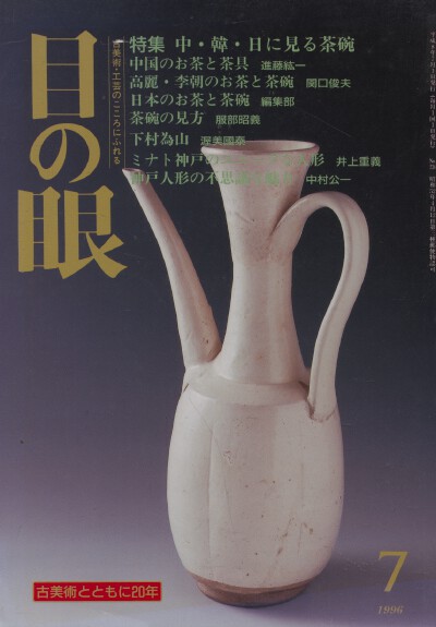Menome Magazine no 7 1996 Chinese Ceramics, etc