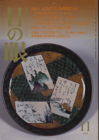 Menome Magazine no 11 1997 Kutani, etc - Click Image to Close
