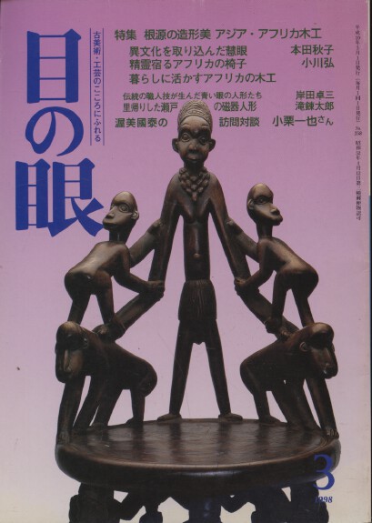 Menome Magazine no 3 1998 African Tribal Art, etc
