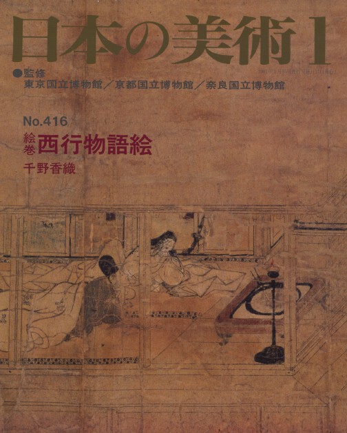 Nihon no Bijutsu 416 The picture scroll of the story of Saigyô