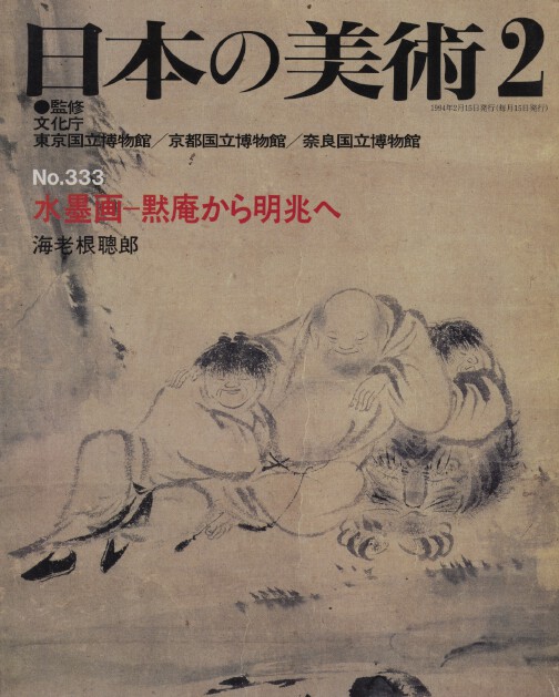 Nihon no Bijutsu 333 Ink painting: From Mokuzan to Minchô - Click Image to Close