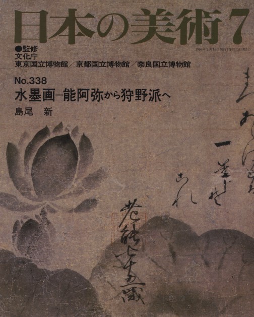 Nihon no Bijutsu 338 Ink painting: From Nôami to the Kano School - Click Image to Close