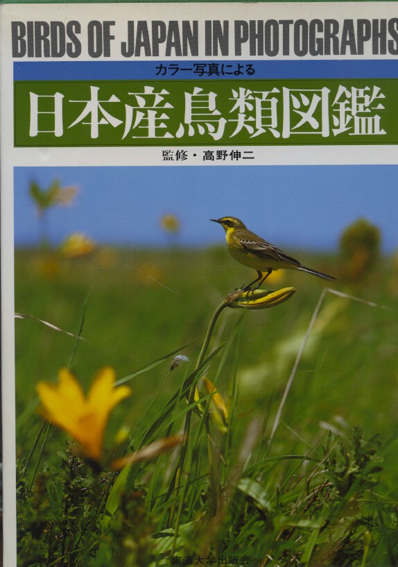Birds of Japan in Photographs 1981 Edited by Shinji Takano HARDBACK