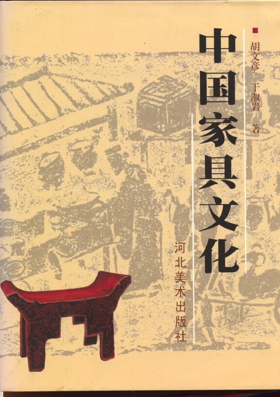 Hu wen yan yu shu yan zhu (The Culture of Chinese Furniture) 1991